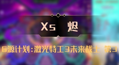 【Xs雲烬】6源计划:激光特工3未来战士 第3