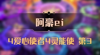 【阿豪ei】4爱心使者4灵能使 第3