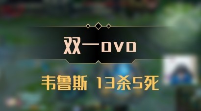 【双一ovo】韦鲁斯 13杀5死