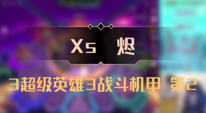 【Xs雲烬】3超级英雄3战斗机甲 第2
