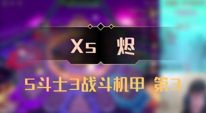 【Xs雲烬】5斗士3战斗机甲 第3