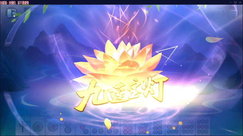 【欢乐麻将】靓旭的精彩时刻 20230405 00点场