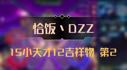 【恰饭丶DZZ】15小天才12吉祥物 第2