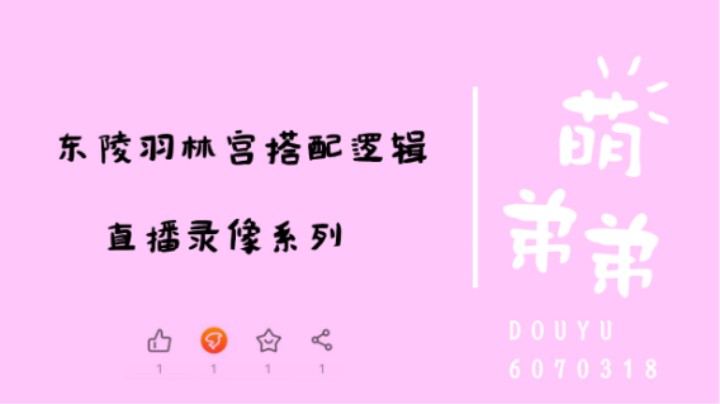 东陵羽林宫搭配逻辑