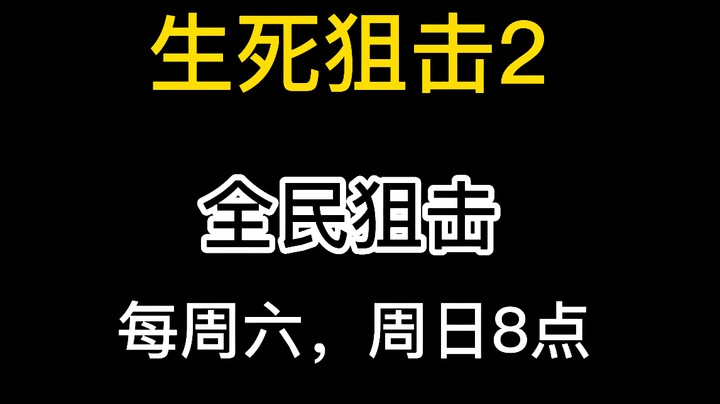 生死狙击2  全民狙击