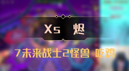 【Xs雲烬】7未来战士2怪兽 吃鸡