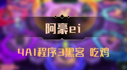 【阿豪ei】4AI程序3黑客 吃鸡