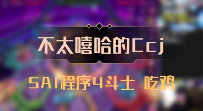 【不太嘻哈的Ccj】5AI程序4斗士 吃鸡