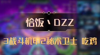 【恰饭丶DZZ】3战斗机甲2秘术卫士 吃鸡
