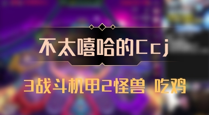 【不太嘻哈的Ccj】3战斗机甲2怪兽 吃鸡