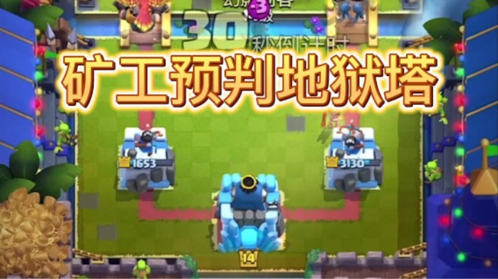 矿工预判地狱塔，关键！