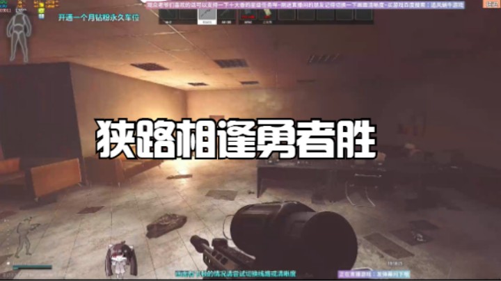 狭路相逢勇者胜