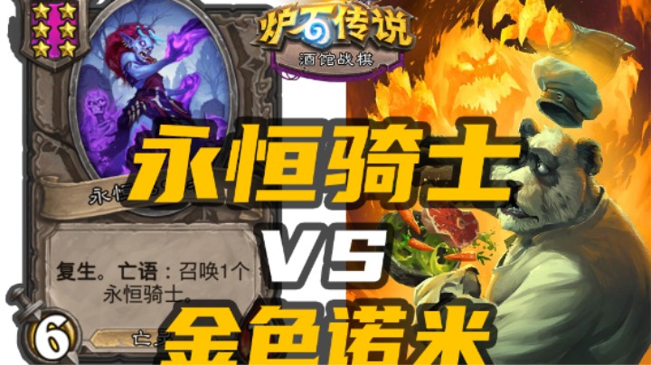 永恒骑士：金色诺米？就这？【涛妹每日秀】
