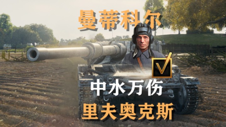 【坦克世界】曼蒂科尔:眼车静默切莫贪炮