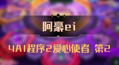 【阿豪ei】4AI程序2爱心使者 第2