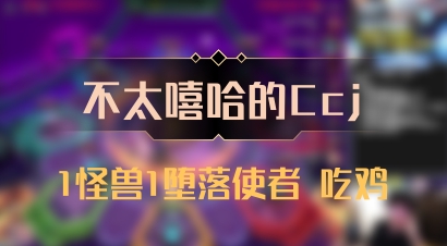 【不太嘻哈的Ccj】1怪兽1堕落使者 吃鸡