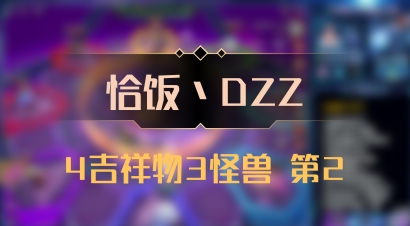 【恰饭丶DZZ】4吉祥物3怪兽 第2