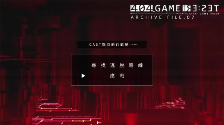 《错误游戏：Re:set》归档文件.07 —— 理由（-答-）