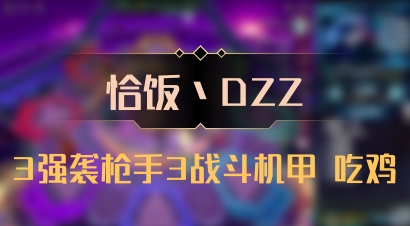 【恰饭丶DZZ】3强袭枪手3战斗机甲 吃鸡