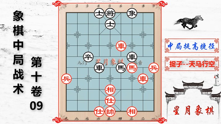 1008、中局战术第十卷---捉子之天马行空