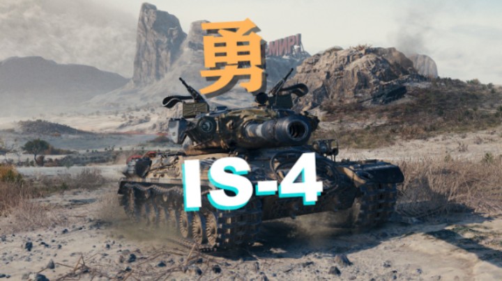 【坦克世界】IS-4:豪迈玩家不拘小节