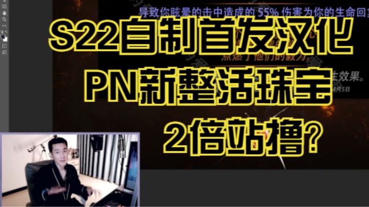 【流放之路S22】新万金油传奇珠宝「4.5首发汉化」流放之路POE（更新日志）快速同步！暗黑类游戏PN内容快速同步！刷子、割草、搬砖游戏流放之路更新内容！