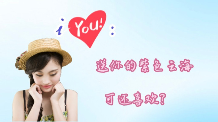 iYou：送你的紫色云海o～