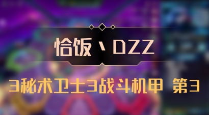 【恰饭丶DZZ】3秘术卫士3战斗机甲 第3