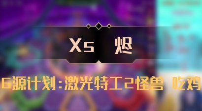 【Xs雲烬】6源计划:激光特工2怪兽 吃鸡