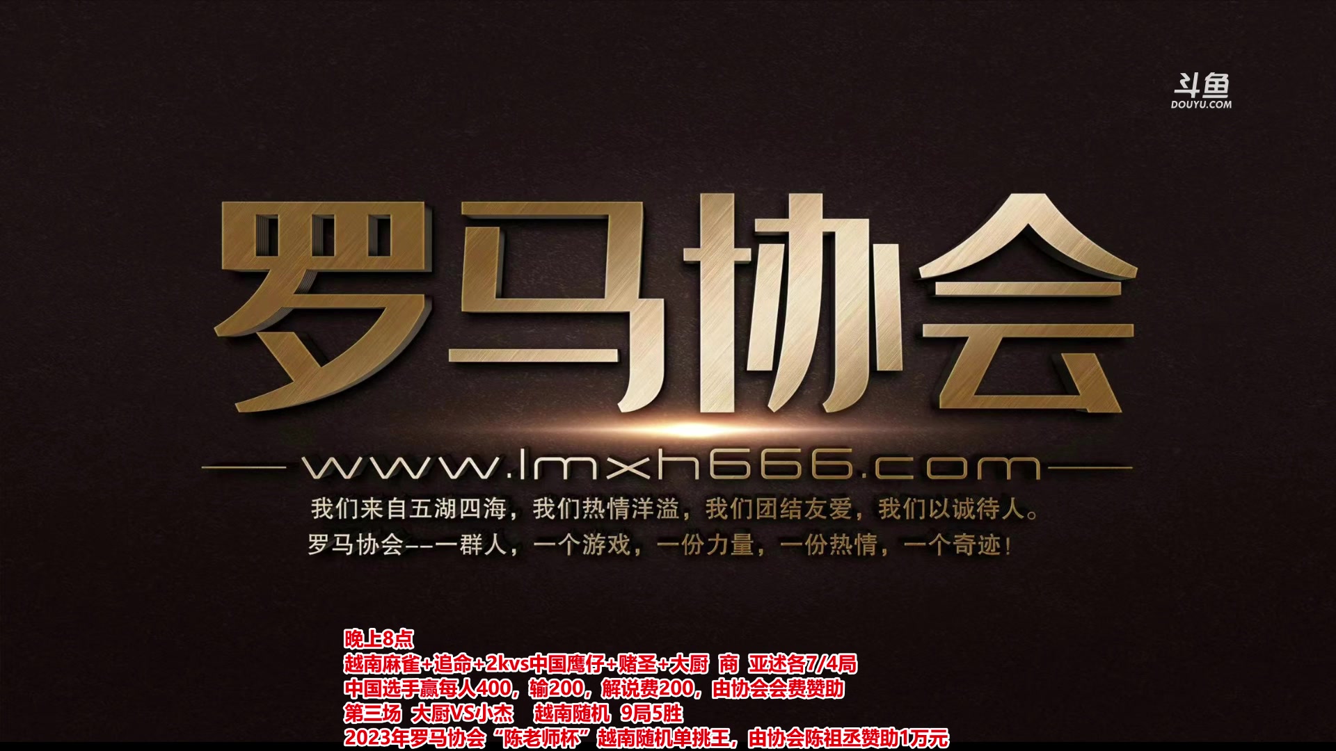 【2023-04-04 18点场】罗马协会：罗马复兴巅峰对决
