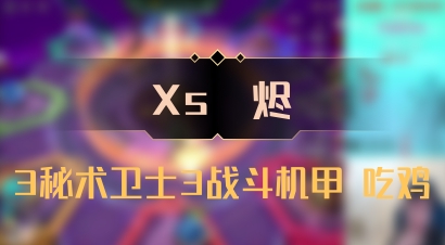 【Xs雲烬】3秘术卫士3战斗机甲 吃鸡