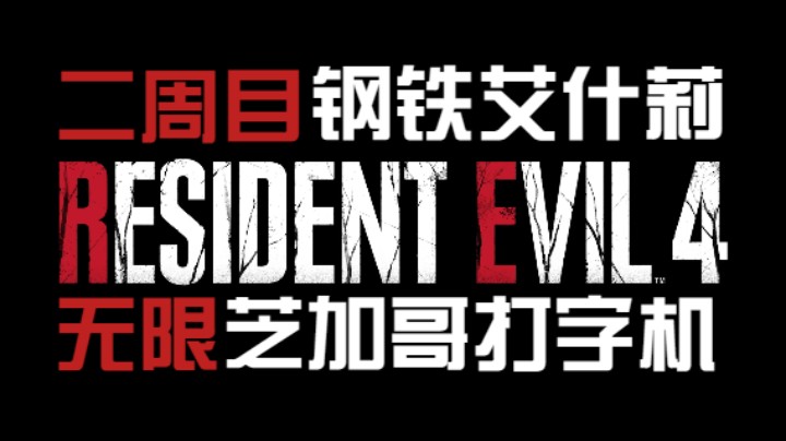 《生化危机4重制版》四周目【钢铁艾什莉&芝加哥打字机】-3