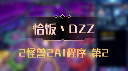 【恰饭丶DZZ】2怪兽2AI程序 第2