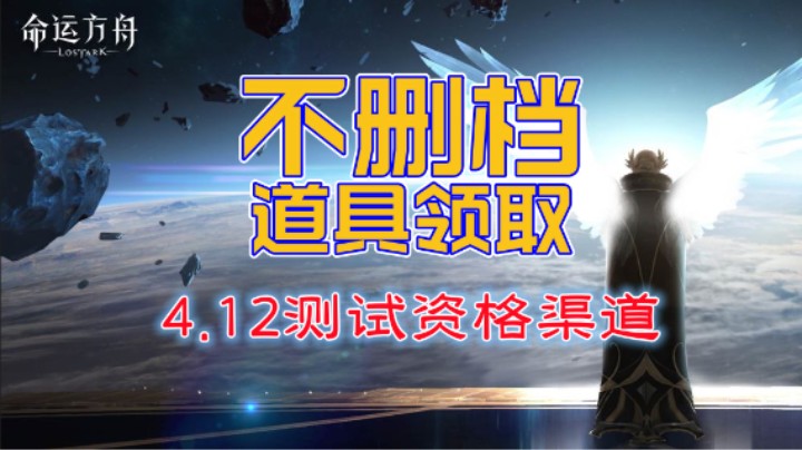 【命运方舟】4月12日测试资格渠道，外加不删档道具提前领取