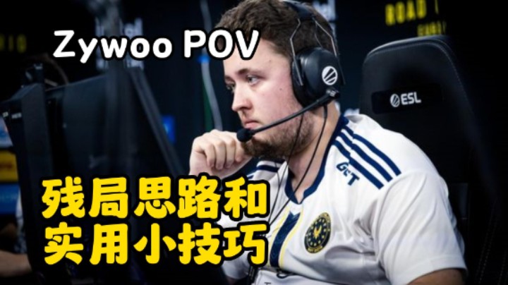 Zywoo POV解读 残局思路决策和实用小技巧