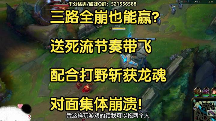 三路全崩也能赢？送死流节奏带飞，配合打野斩获龙魂，对面集体崩溃！