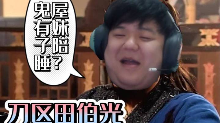 毕竟刀区田伯光！这个脑回路一下格局打开了！