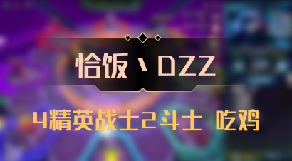 【恰饭丶DZZ】4精英战士2斗士 吃鸡