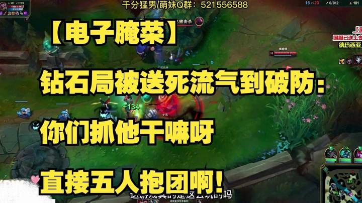 【电子腌菜】钻石局被送死流气到破防：你们抓他干嘛呀，直接五人抱团啊！