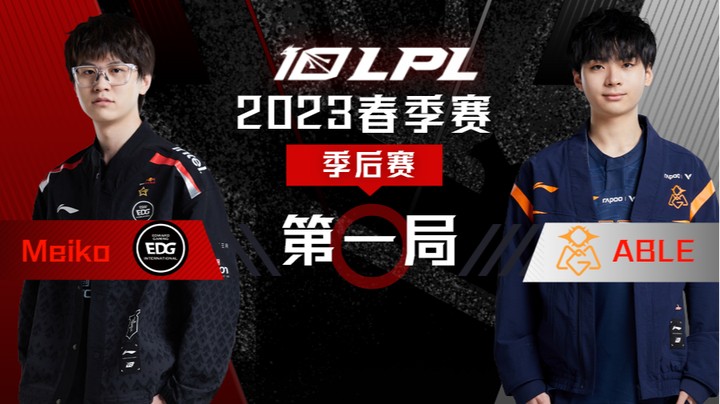 2023LPL春季赛-季后赛-EDGvsOMG-0406-1
