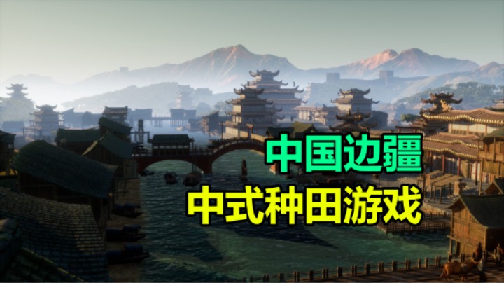 「中国边疆」中式种田游戏 修建长城