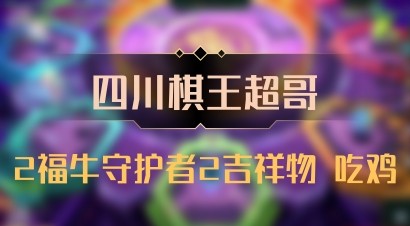 【四川棋王超哥】2福牛守护者2吉祥物 吃鸡