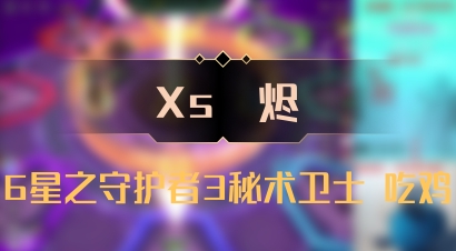【Xs雲烬】6星之守护者3秘术卫士 吃鸡