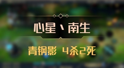 【心星丶南生】青钢影 4杀2死