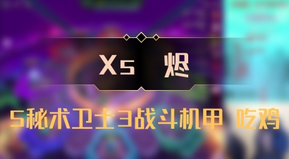 【Xs雲烬】5秘术卫士3战斗机甲 吃鸡