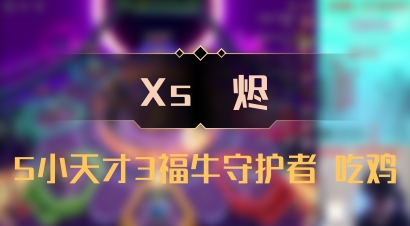 【Xs雲烬】5小天才3福牛守护者 吃鸡