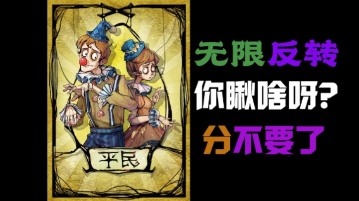无限反转！要分还是要脸！