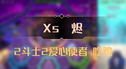 【Xs雲烬】2斗士2爱心使者 吃鸡