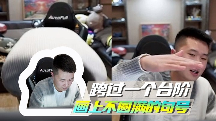 跨过一个台阶，画不上圆满的句号