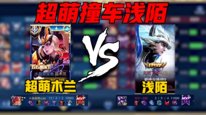 【超萌木兰】超萌巅峰2642撞车浅陌，木兰11-2评分12.0拿下MVP，重剑轻剑切换自如，谁能与之一战！
